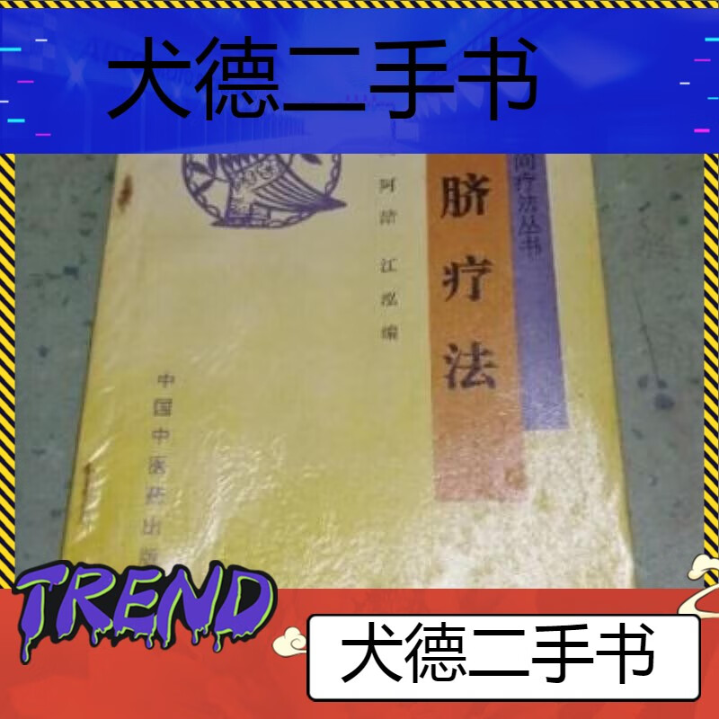 【二手9成新】-敷脐疗法李宗一中国中医药出版社199410 閻-敷脐疗法