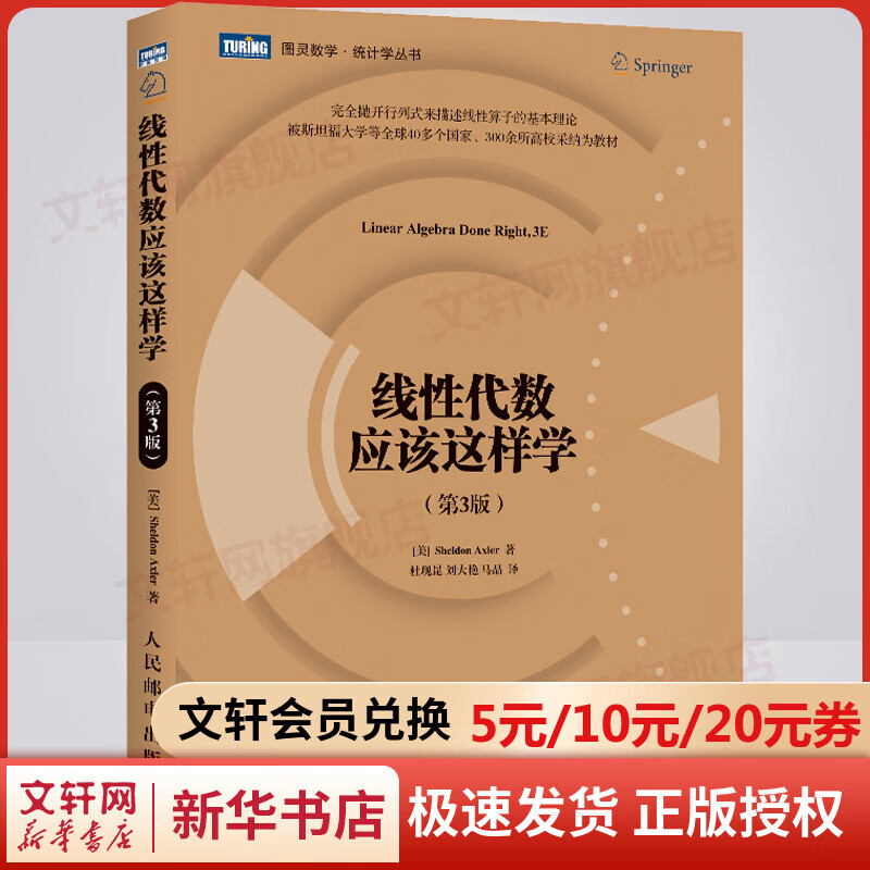 线性代数应该这样学（第3版）中文版 数学向量空间线性映射 线性算子结构描述基本理论数学教科书图灵数学教材 图书
