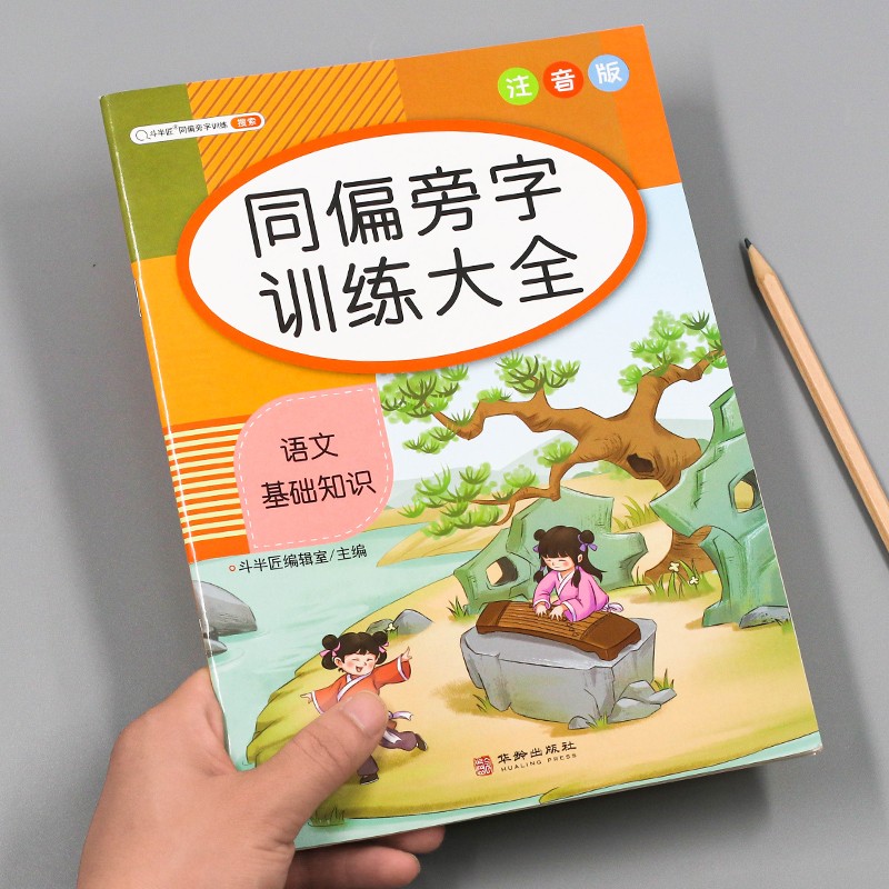【斗半匠】词语积累手册小学生1-6年级语文基础知识手册训练大全重叠词量词多音字近义词反义词形近词基础知识训练一年级二年级三年级四年级五年级六年级上册下册小学通用 【同偏旁】字训练大全