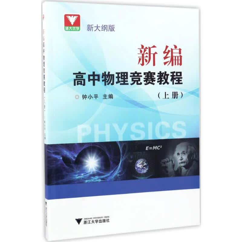 新编高中物理竞赛教程(新大纲版)上册