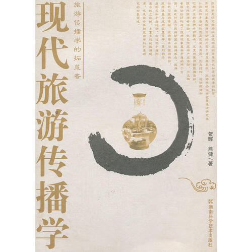 现代旅游传播学【正版好书】