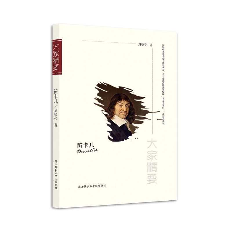 “大家精要”丛书:笛卡儿