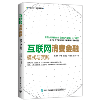 互联网消费金融:模式与实践【上新】