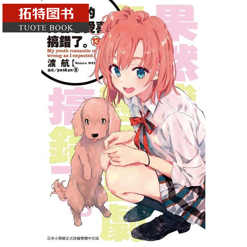 现货 台版进口轻小说 渡航果然我的青春恋爱喜剧搞错了。(13)