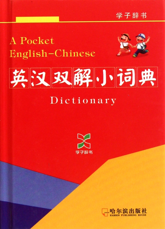 英汉双解小词典(精)