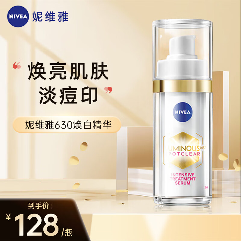 妮维雅（NIVEA） 德国进口630淡斑焕白美白精华30ml 面部精华液淡化细纹紧致抑黑 630精华乳30ml