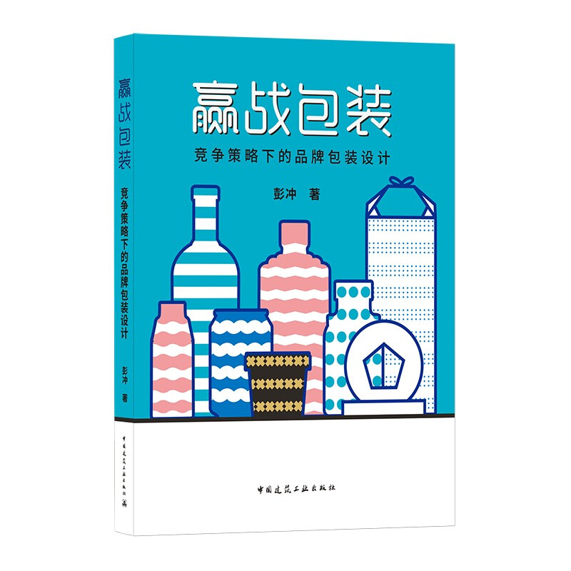 赢战包装:竞争策略下的品牌包装设计