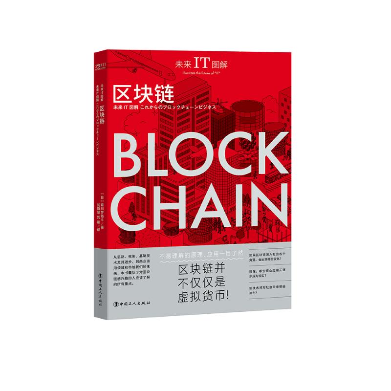未来IT图解：区块链