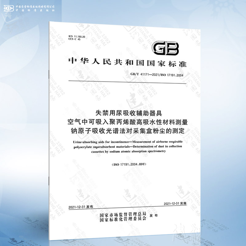 GB/T 41171-2021 失禁用尿吸收辅助器具 空气中可吸入聚丙烯酸高吸水性材料测量 ...