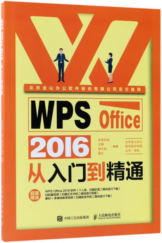 WPS Office 2016从入门到精通