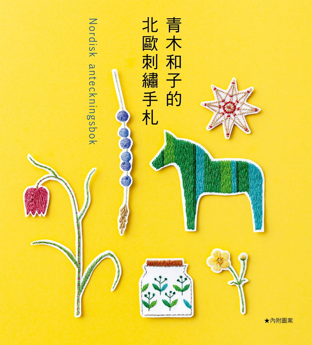 预售 青木和子 青木和子的北欧刺绣手札 雅书堂