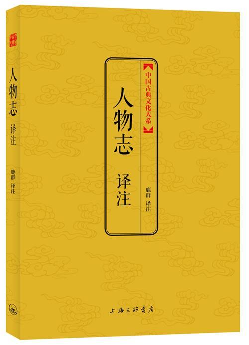 人物志译注 鹿群注 国学/古籍 9787542644794