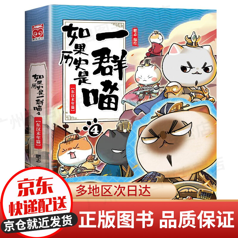【京东配送】如果历史是一群喵11 12345678910册系列全套假如历史是一群一只喵12中国历史漫画书小学生 7-10-11-12-13-15岁大陆动漫 自营特约商家 如果历史是一群喵4