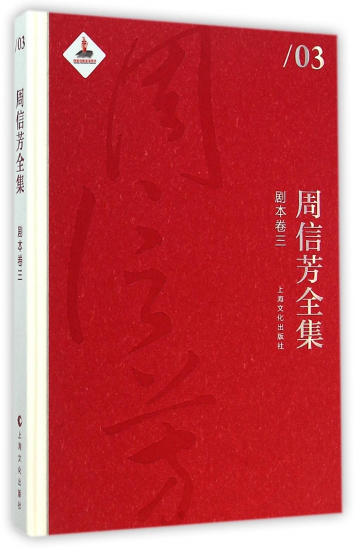 周信芳全集(剧本卷3)(精)