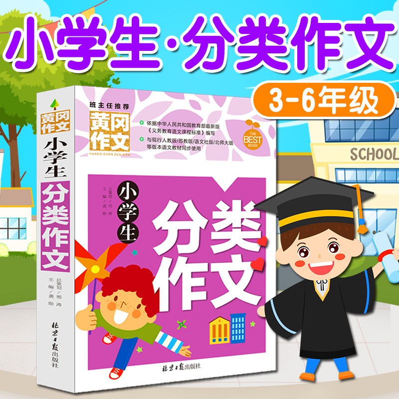 作文书小学三四五六年级（3-6年级）同步作文上下小学生作文大全英语作文二年级写作技巧人教版同步教材一年级看图写话作文优秀小学作文书大全三到六年级语文作文选分类作文辅导黄冈作文素材小学版 分类作文（3-