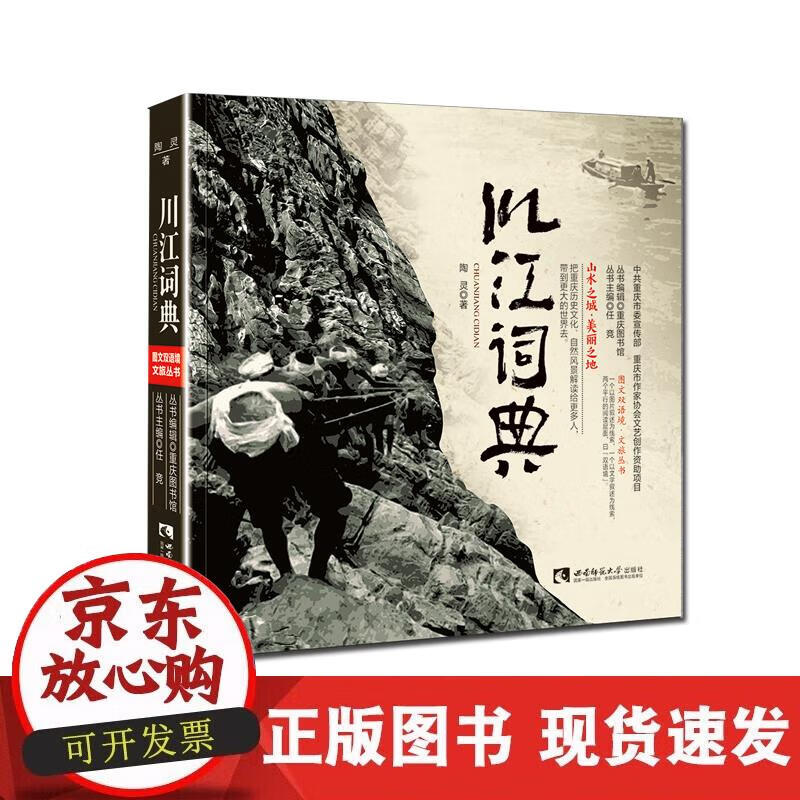 【正版现货】川江词典