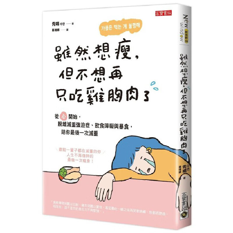 预售 虽然想瘦，但不想再只吃鸡胸肉了：从「心」开始，脱离减重强迫症、饮食障碍与暴食，陪你*后一次减重