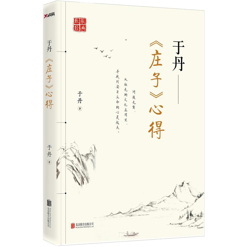 【包邮】于丹：国学四品 于丹《庄子》心得 定价39.8