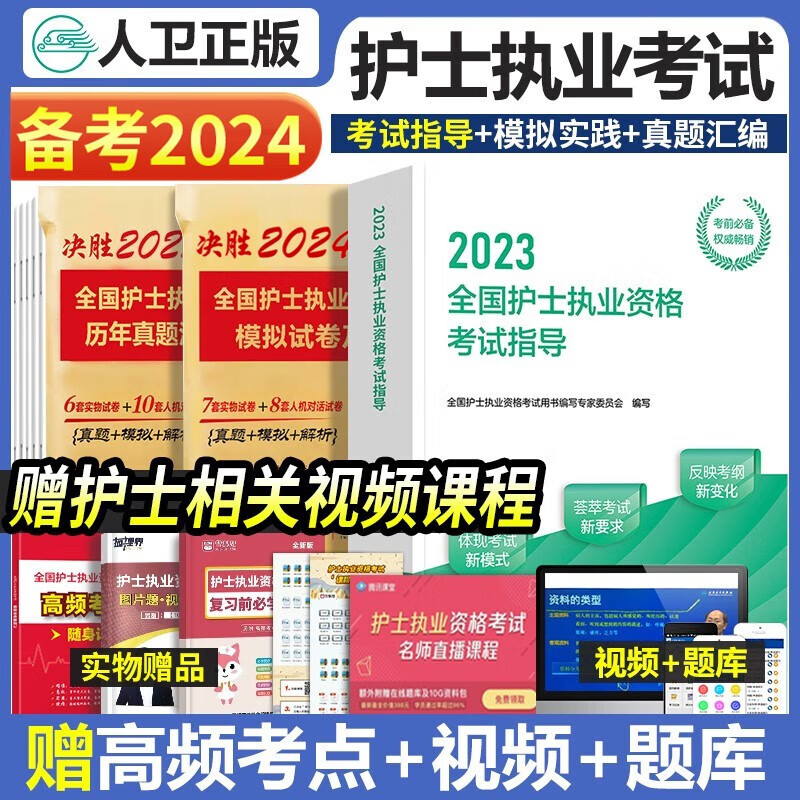 2024年护考人卫版全国护士执业资格证考试用书护考轻松过随身记冲刺跑模拟试卷官方教材2023考试指导历年真题习题库模拟精析章节练习复习全书护考刷题军医版全套护资雪狐狸职业教材 【官方】教材+历年真题+