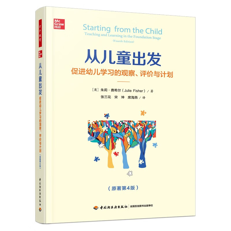 万千教育学前·从儿童出发：促进幼儿学习的观察、评价与计划（原著第4版）