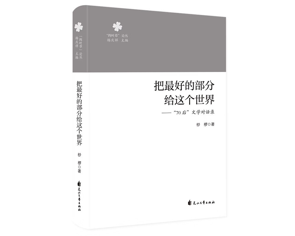 把最好的部分给这个世界---“70后”文学对话录