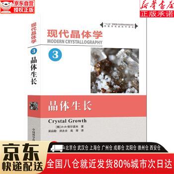 【新华书店全新正版】现代晶体学（3）：晶体生长