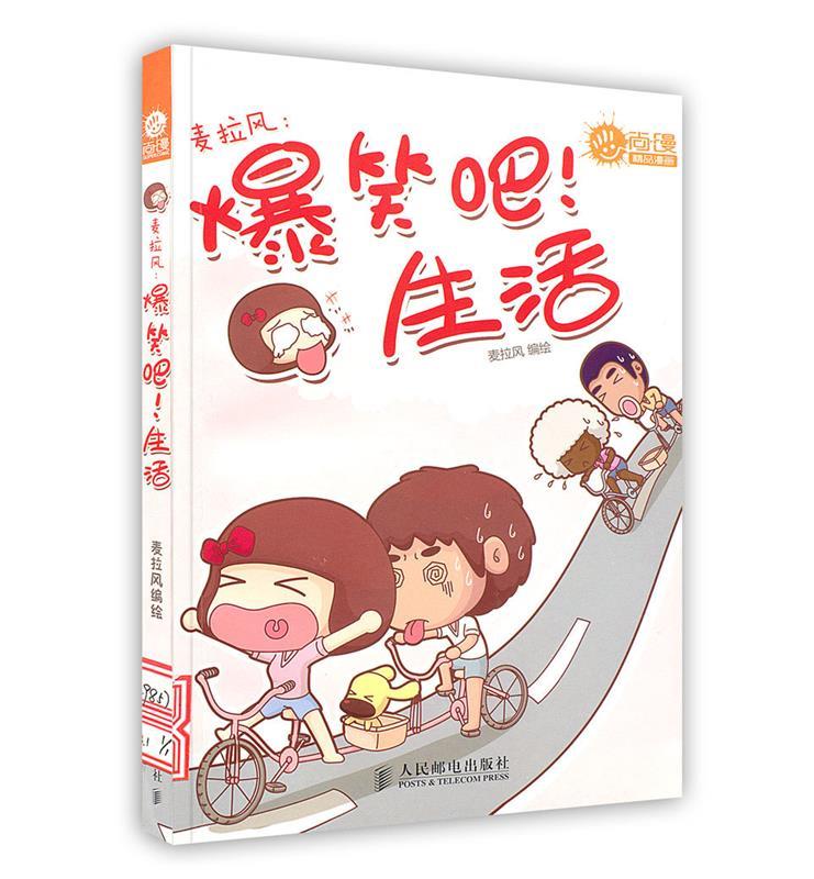 麦拉风:爆笑吧!生活 9787115298577 麦拉风编绘 人民邮电出版社