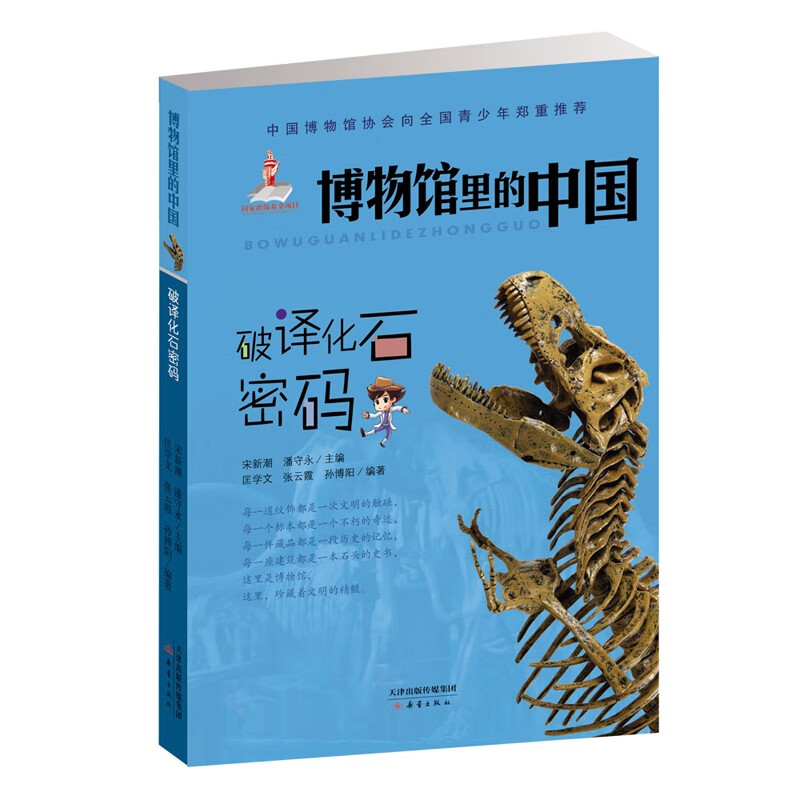 破译化石密码/博物馆里的中国 