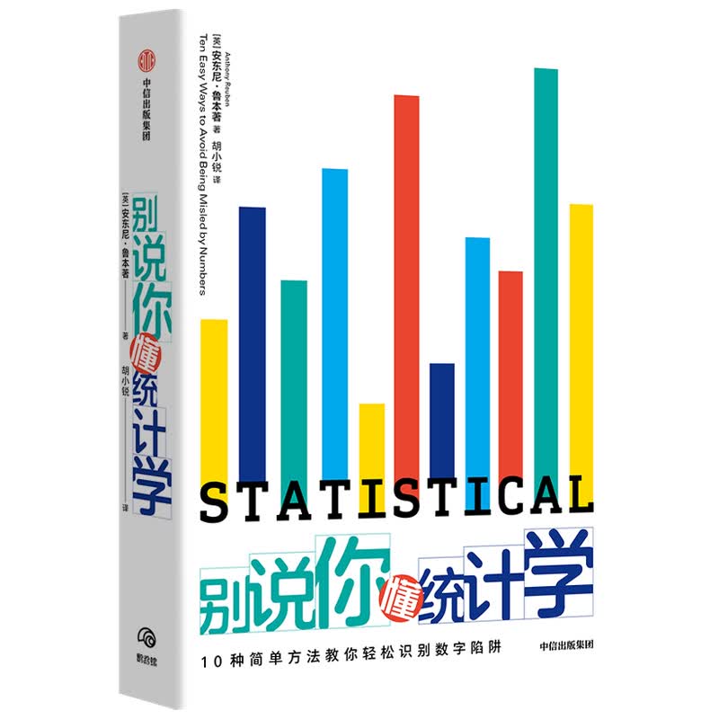 别说你懂统计学(英)安东尼·鲁本