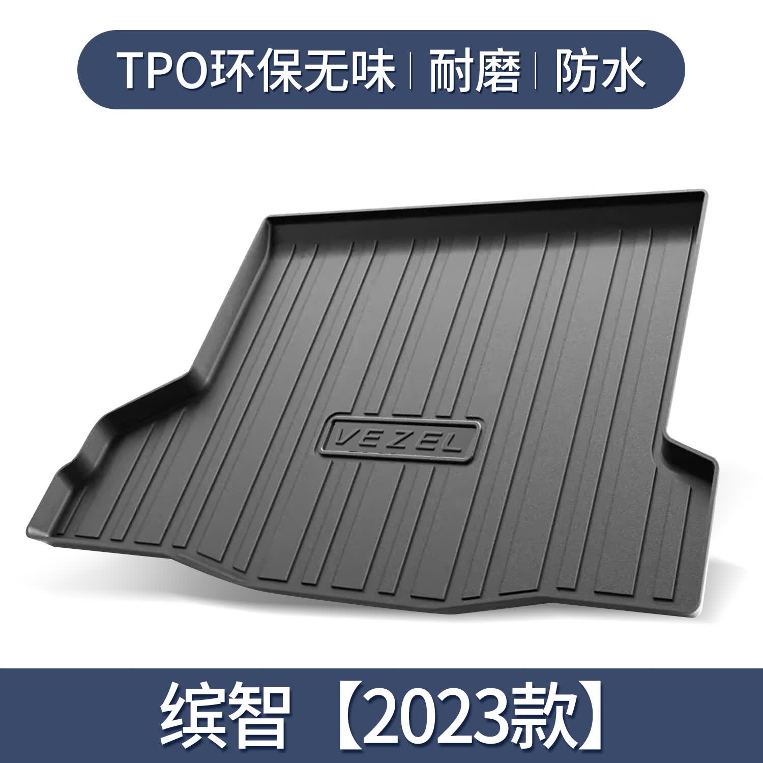 智青适用广汽本田缤智后备箱垫车内装饰汽车用品大全配件专用车尾箱垫 缤智【2023款】属于什么档次？