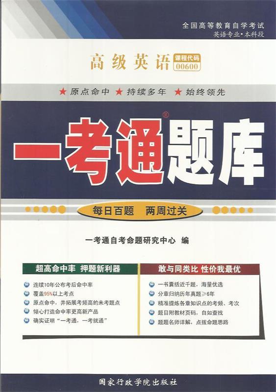高级英语一考通题库【正版】
