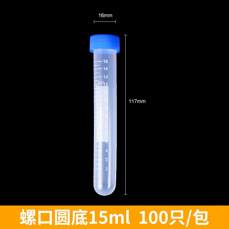 华鸥塑料刻度带盖离心管 EP管圆底带刻度微量实验室 种子瓶 样品瓶 螺口圆底15ml（100只/包）