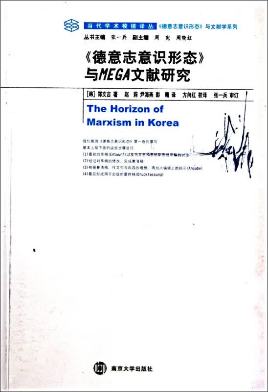 德意志意识形态与MEGA文献研究/德意志意识形态与文献学系列/当代学术棱镜译丛