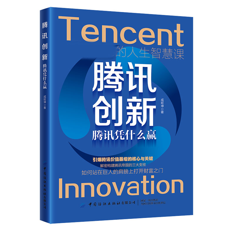 腾讯创新:腾讯凭什么赢