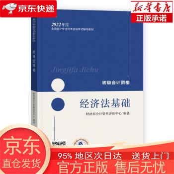 【正版图书全新速发】备考2023 初级会计职称2022年教材 经济法基础 经济科学出版社 财政部会计资格评价中心 经济科学出版社