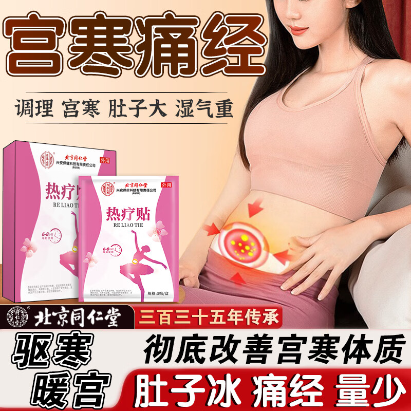 同仁堂暖宫贴生理期痛经调理宫寒月经量少卵巢早衰经期紊乱补气血专用 1盒【改善宫寒调理痛经】