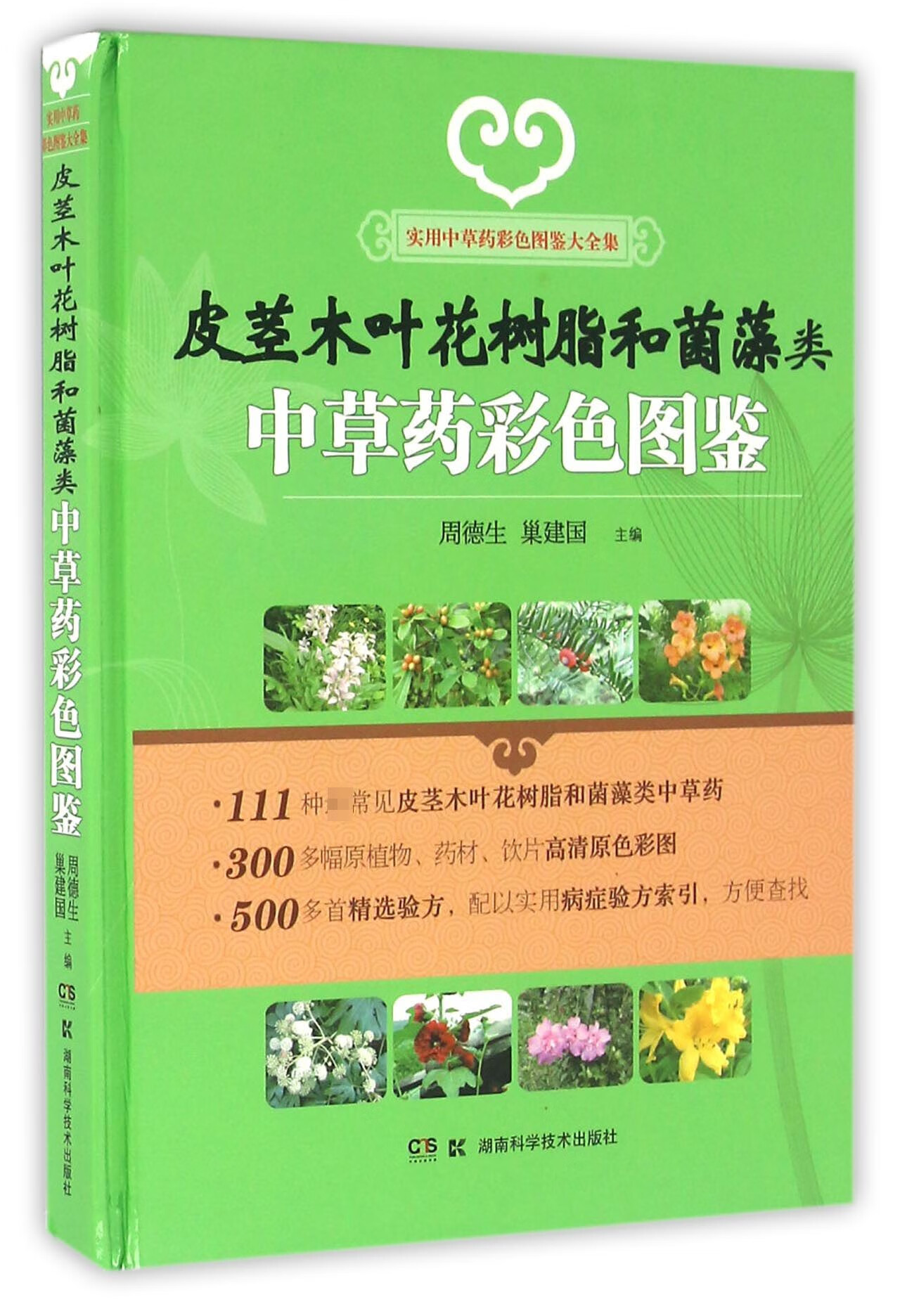 皮茎木叶花树脂和菌藻类中草药彩色图鉴(实用中草药彩色图鉴大全集)