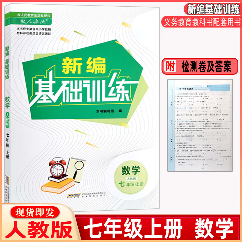 2024秋新编基础训练初中数学7七年级上册人教版含试卷 安教社