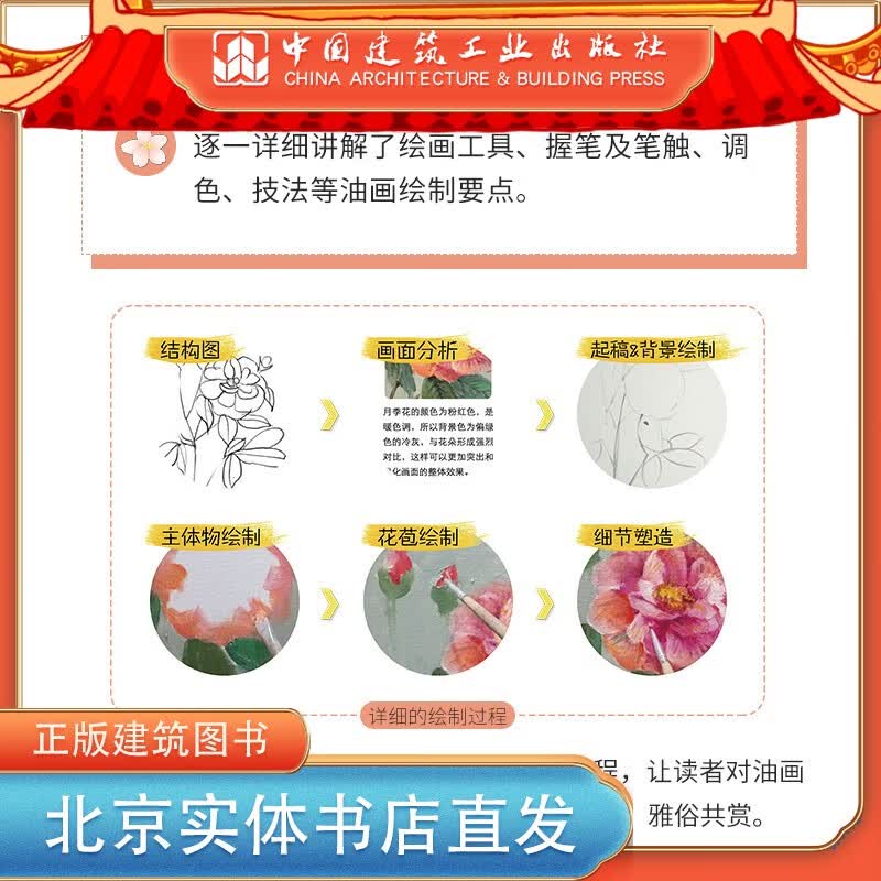 现货油画基础入门花之绘 中国建筑工业出版社