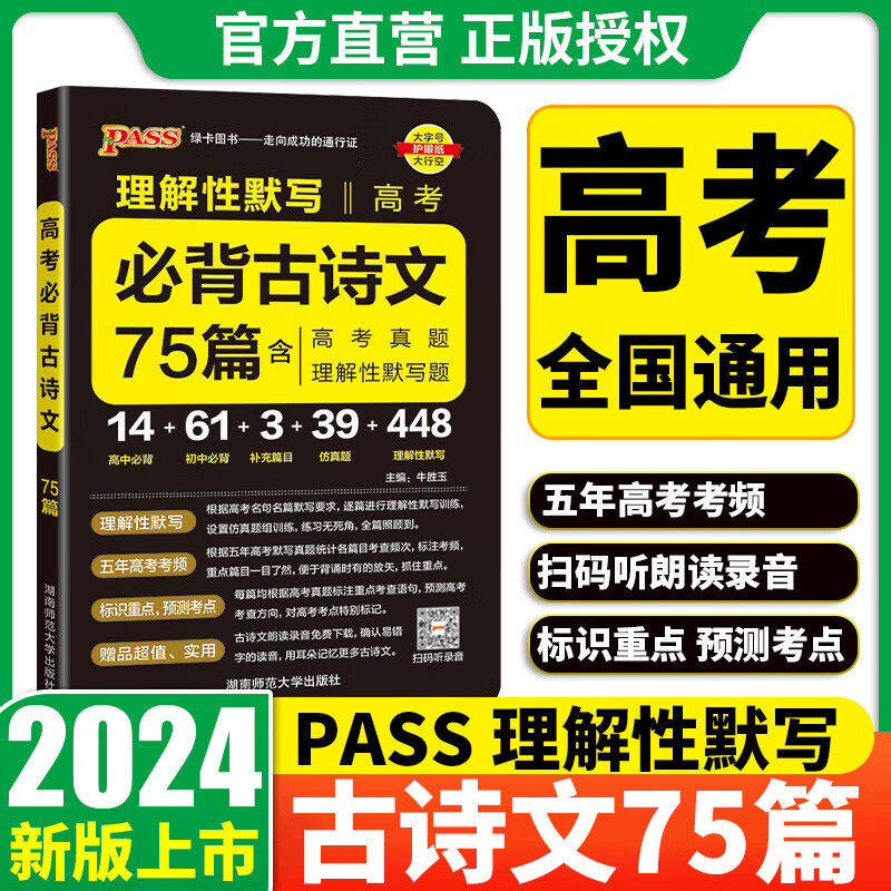 2024版PASS绿卡高考古诗文75篇含理解性默写考前复习高考文言文背诵高中语文古诗词速记手册新
