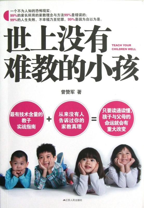 世上没有难教的小孩