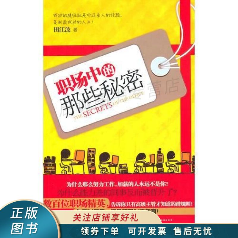 职场中的那些秘密 田江波【稀缺图书,放心购买】