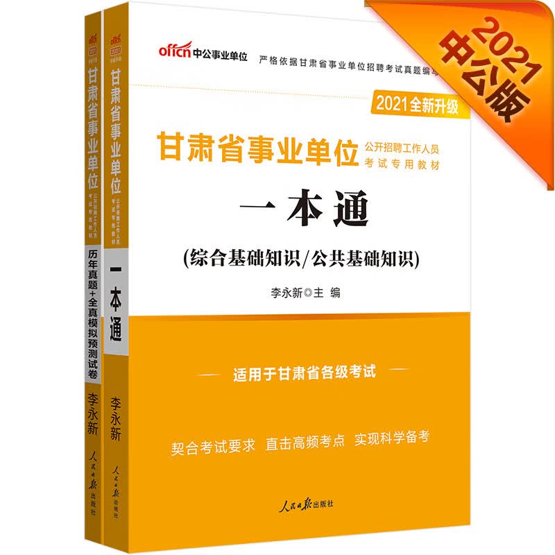 中公教育2021甘肃省事业单位考试教材：一本通+历年真题全真模拟预测试卷（套装2册）