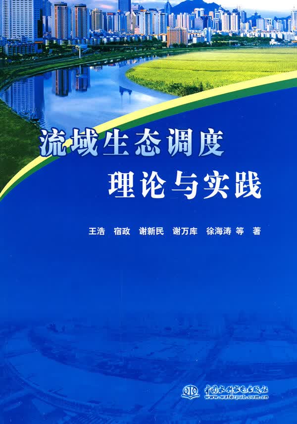 流域生态调度理论与实践【正版图书，放心购买】