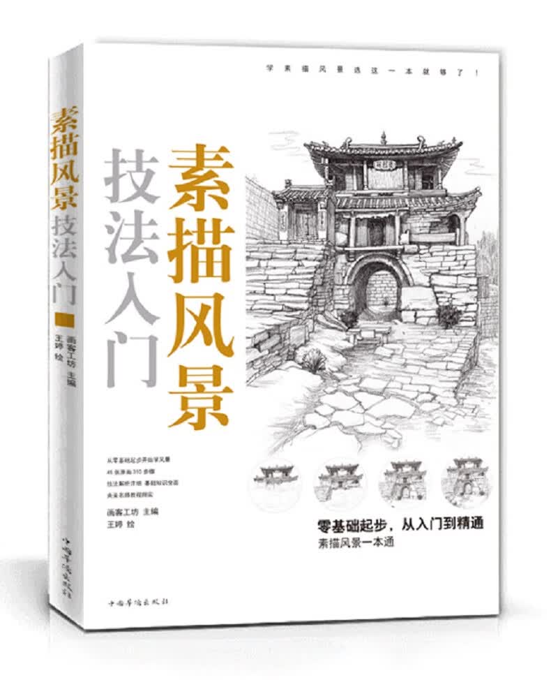 素描风景技法入门