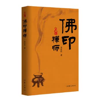佛印禅师