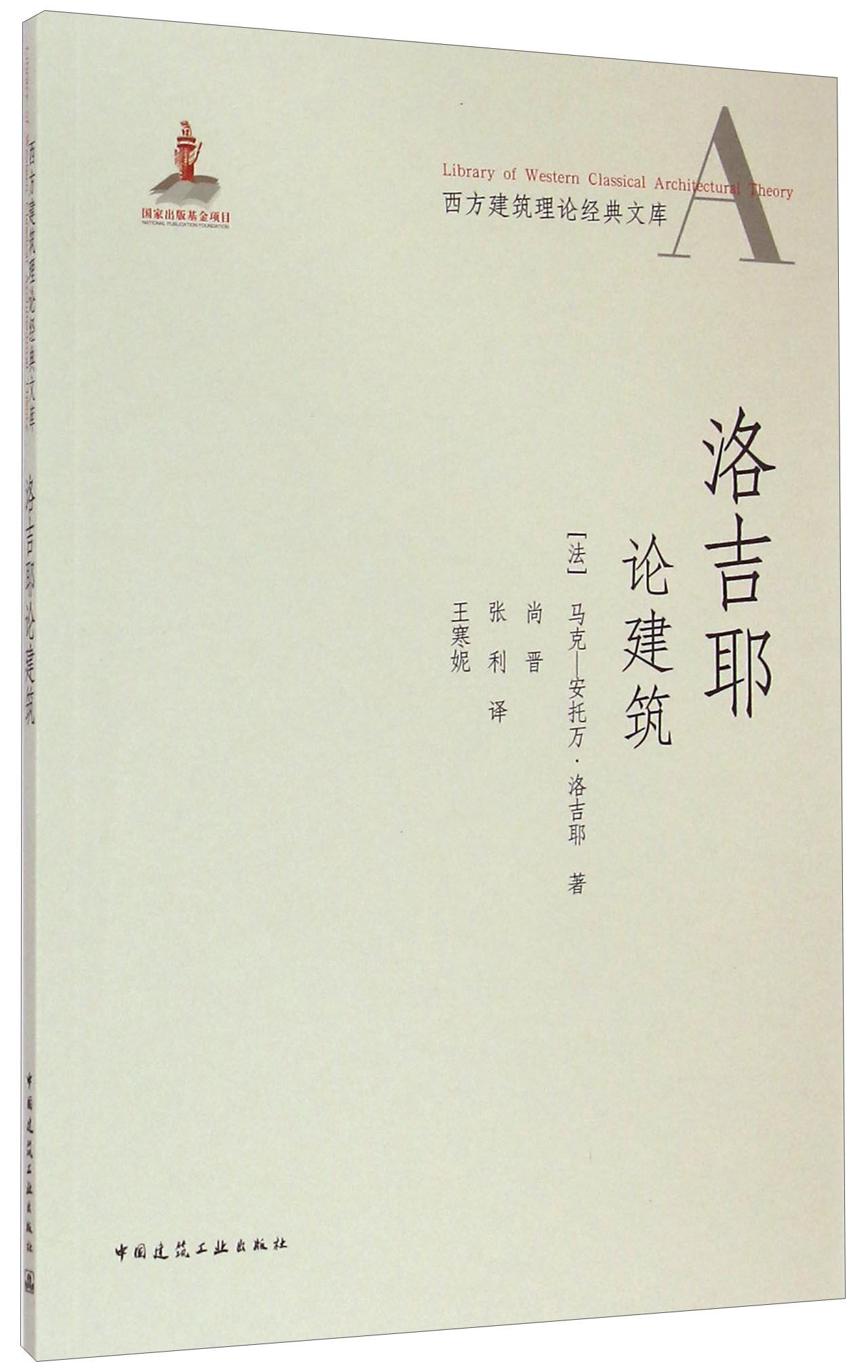 现货西方建筑理论经典文库：洛吉耶论建筑