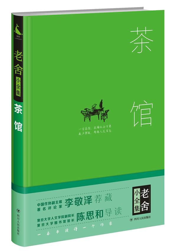 茶馆/老舍/文学/9787220101328