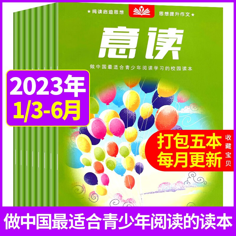 【新期5本】意读杂志2023年1/3/4/5/6月打包初中学生作文素材教辅校园读本作文素材教辅非过期刊