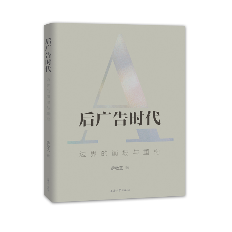 后广告时代：边界的崩塌与重构